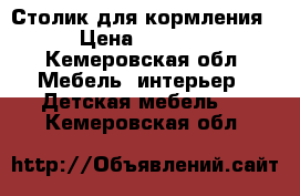 Столик для кормления › Цена ­ 1 500 - Кемеровская обл. Мебель, интерьер » Детская мебель   . Кемеровская обл.